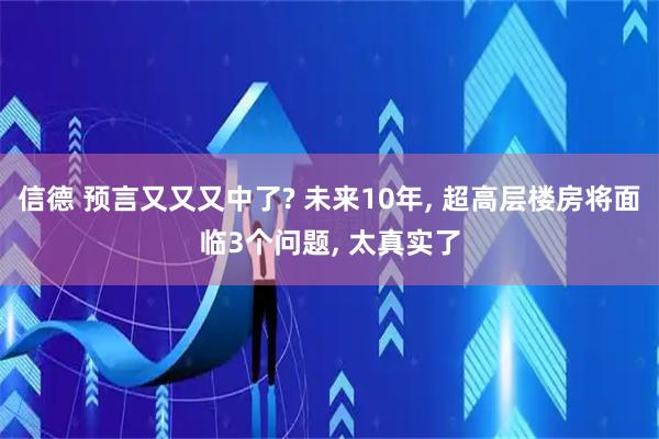 信德 预言又又又中了? 未来10年, 超高层楼房将面临3个问题, 太真实了